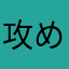 攻めて列クセが