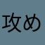 攻めどき馬太郎
