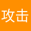 攻击力敏