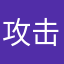 攻击型小仙女