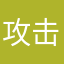 攻击核潜艇