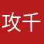 攻千