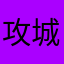 攻城不必带我