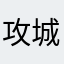 攻城匠师黑索