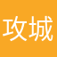 攻城天下，战略合作