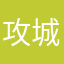 攻城狮粥粥