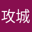 攻城獅卡爾