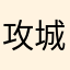 攻城略地——好好的先生123456