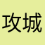 攻城老玩家准备回归