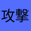 攻撃力