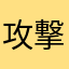 攻撃力155