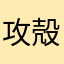 攻殻機動隊員