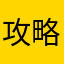 攻略ばーさん