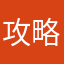 攻略情報
