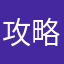 攻略看看