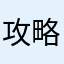 攻略第十关