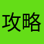 攻略組のロニエ愛