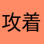 攻着呗
