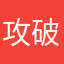 攻破功能？！？！