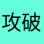 攻破是