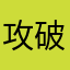 攻破破破