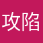 攻陷流言