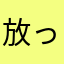 放って掬って