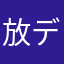放デイ保護者