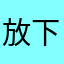 放下屠刀如何规划人生幸福的过程