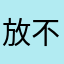 放不下所以聚餐