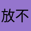 放不下的119