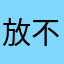 放不放假对不对