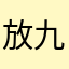 放九九钱钱钱钱钱