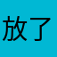 放了个🌬️