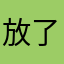 放了十二块钱