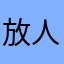放人归