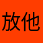 放他一人