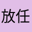 放任的失控