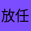 放任盛夏去贪玩