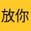 放你個屁
