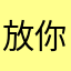 放你那份宽容