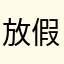 放假个蛋