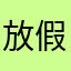 放假了好多呀hoigih