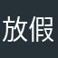 放假休息休息