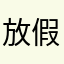 放假出门