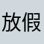 放假吧台