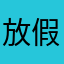放假啊哦谢呵呵