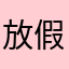放假啦！