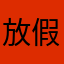 放假大家分开了多久