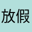 放假就不ｖ